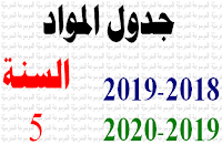 جدول المواد : السنة الخامسة ابتدائي / أساسي 2018-2019 و2019-2020 - الموسوعة المدرسية