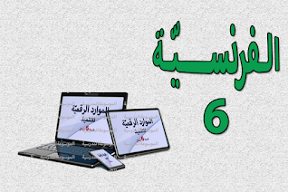 الموارد الرقميّة للتلميذ في الفرنسية : السنة السادسة من التعليم أساسي - الموسوعة المدرسية