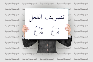 تصريف الفعل بَزَغَ - يَبْزُغُ