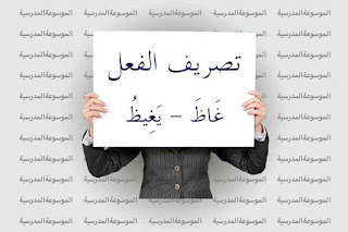 تصريف فعل غَاظَ يَغِيظُ