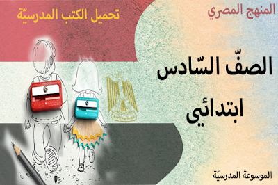 تحميل الكتب المدرسيّة - الصفّ السّادس الابتدائي - المنهج المصري - النظام التعليمي الجديد