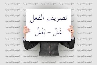 تصريف الفعل غَشَّ - يَغُشُّ - الموسوعة المدرسية