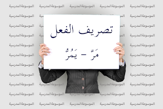 تصريف الفعل مَرَّ - يَمُرُّ - الموسوعة المدرسية