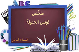 ملخص محور تونس الجميلة