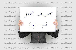 تصريف فعل عَامَ يَعِيمُ