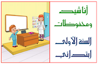 أناشيد ومحفوظات للسنة الأولى ابتدائي - الموسوعة المدرسية