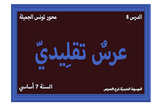 شرح نص تونس الجميلة - 7 أساسي - محور تونس الجميلة
