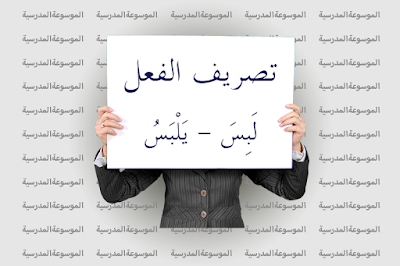 تصريف الفعل لَبِسَ - يَلْبَسُ - الموسوعة المدرسية