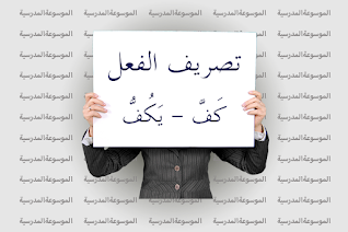 تصريف الفعل كَفَّ - يَكُفُّ - الموسوعة المدرسية