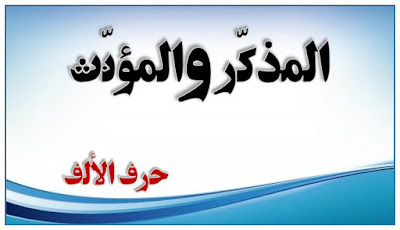 المذكّر والمؤنّث - حرف الألف - الموسوعة المدرسية