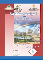 الدراسات الاجتماعيّة - مصر بيئتنا وتاريخنا الحديث - الصفّ السادس ابتدائي - الفصل الدراسي الأول