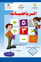 كتاب الرياضيات - الصفّ الثّالث ابتدائي - الفصل الدراسي الأوّل