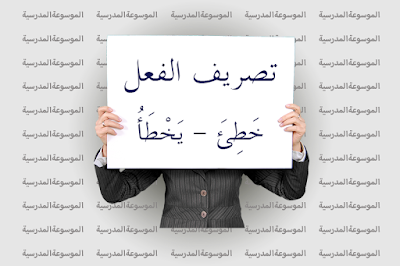 تصريف الفعل خَطِئَ – يَخْطَأُ - الموسوعة المدرسية