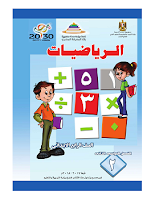 كتاب الرياضيات - الصفّ الثّالث ابتدائي - الفصل الدراسي الثاني