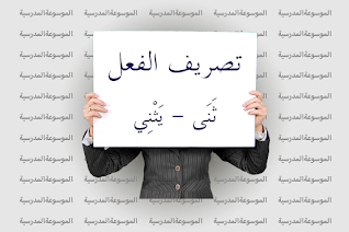 تصريف الفعل ثَنَى - يَثْنِي - الموسوعة المدرسية