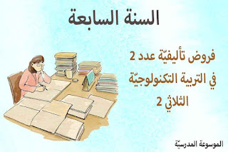 فرض تأليفي عدد 2 التربية التكنولوجية 7 أساسي ثلاثي 2