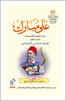 علي مبارك - رائد النهضة الحديثة - الصفّ السادس ابتدائي