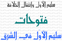 فتوحات سليم الأول في الشرق - سليم الأول وانتقال الخلافة - الموسوعة المدرسية