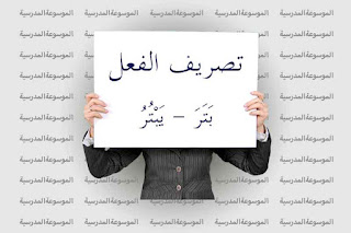تصريف فعل بَتَرَ يَبْتُرُ