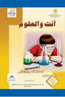 كتاب العلوم - أنت والعلوم - الصفّ الخامس ابتدائي - الفصل الدراسي الأوّل
