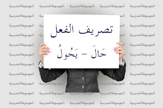 تصريف فعل حال - يحول