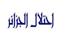 الموسوعة المدرسية - احتلال الجزائر
