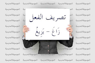 تصريف الفعل زَاغَ - يَزِيغُ
