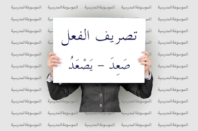 تصريف الفعل صَعِدَ - يَصْعَدُ - الموسوعة المدرسية