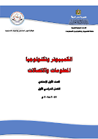 الكمبيوتر وتكنولوجيا المعلومات والاتصالات - الصفّ الأوّل إعدادي - الفصل الدراسي الأوّل