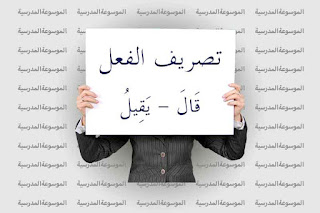 تصريف فعل قَالَ يَقِيلُ