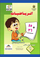 الرياضيات - الصفّ الثّاني ابتدائي - الفصل الدراسي الثاني