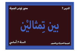 شرح نصّ بين تمثالين - 7 أساسي - محور تونس الجميلة
