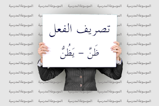 تصريف الفعل ظَنَّ - يَظُنُّ - الموسوعة المدرسية