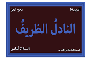 شرح نصّ النادل الظريف، 7 أساسي شرح نصّ النادل الظريف - 7 أساسي - محور الحيّ