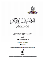 أسماء بنت أبي بكر - ذات النطاقين - الصف الأول إعدادي