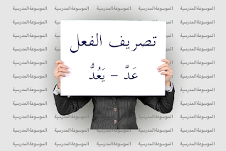 تصريف الفعل عَدَّ - يَعُدُّ - الموسوعة المدرسية تصريف الفعل عَدَّ - يَعُدُّ - الموسوعة المدرسية