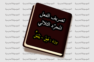 وزن: فَعِلَ – يَفْعَلُ - تصريف الفعل المجرد الثلاثي - الموسوعة المدرسية