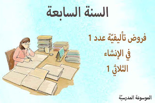 فرض تأليفي عدد 1 في الإنشاء 7 أساسي ثلاثي