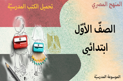 تحميل الكتب المدرسيّة - الصفّ الأوّل الابتدائي - النظام التعليمي الجديد - المنهج المصري
