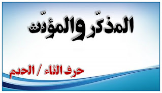 المذكّر والمؤنّث - حرف الثاء/الجيم