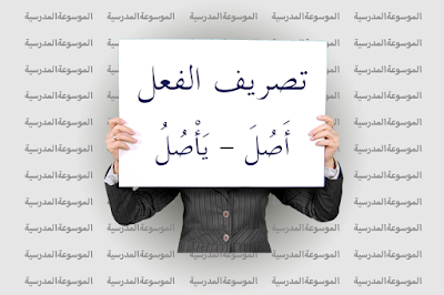 تصريف الفعل أَصُلَ – يَأْصُلُ - المموسوعة المدرسية