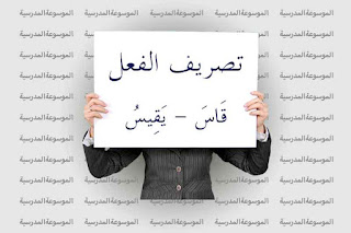 تصريف فعل قَاسَ يَقِيسُ