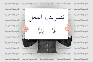 تصريف الفعل فَرَّ، يَفِرُّ - الموسوعة المدرسية