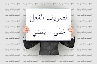 تصريف الفعل مَضَى - يَمْضِي - الموسوعة المدرسية