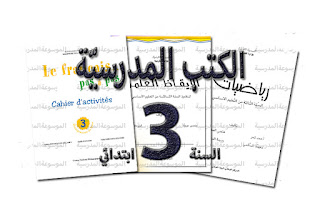 الكتب المدرسية - السنة الثالثة ابتدائي / أساسي
