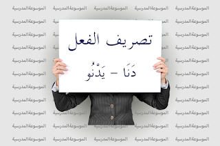 تصريف فعل دنا - يدنو