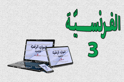 الموارد الرقميّة للتلميذ في الفرنسية : السنة الثالثة من التعليم أساسي - الموسوعة المدرسية