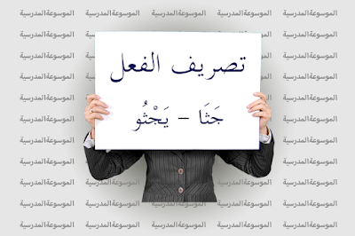 تصريف الفعل جَثَا - يَجْثُو - الموسوعة المدرسية