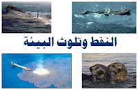 تأثير التلوّث النفطي على البيئة والكائنات الحيّة البحريّة - التلوّث البترولي - النفط وتلوّث البحار