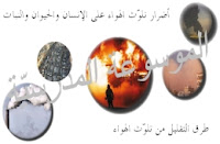 الموسوعة مدرسيّة - أضرار تلوّث الهواء على الإنسان والحيوان والنبات - طرق التقليل من تلوّث الهواء